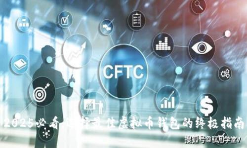 2025必看：选择最佳虚拟币钱包的终极指南