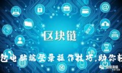 div  立即掌握T P钱包电脑端