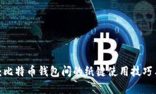2025必看：比特币钱包间的纸键使用技巧与风险分析