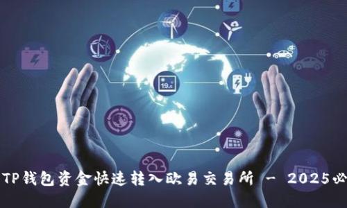 如何将TP钱包资金快速转入欧易交易所 - 2025必看指南