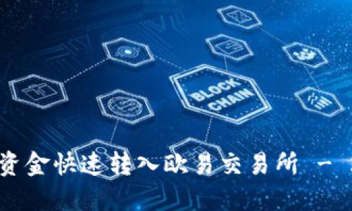 如何将TP钱包资金快速转入欧易交易所 - 2025必看指南