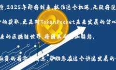    TokenPocket融资：2025必看