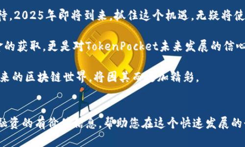    TokenPocket融资：2025必看，抓住区块链未来的机会！ / 

 guanjianci  TokenPocket, 区块链, 融资, 数字钱包 /guanjianci 

前言
在瞬息万变的数字经济时代，TokenPocket作为一个领先的区块链数字钱包，近年来吸引了越来越多的关注。随着区块链技术的不断发展和应用场景的日益丰富，TokenPocket不仅仅在功能上持续升级，其融资活动更是成为业内焦点。2025年即将到来，了解TokenPocket的融资动态，能够帮助投资者和用户更好地把握未来的发展机会。

TokenPocket概述
TokenPocket是一款多链数字钱包，支持用户在不同区块链网络上安全地存储、管理和交换数字资产。自推出以来，TokenPocket以其用户友好的界面和强大的功能赢得了众多用户的青睐。同时，它也致力于为用户提供高效的去中心化应用（DApp）访问体验。在这个充满活力的市场中，TokenPocket不仅在技术上追求创新，更在融资方面不断拓展其资本实力。

融资背景与现状
TokenPocket在过去的一年中进行了一系列融资活动，以增强其在区块链领域的竞争力。依据市场分析，自2024年以来，区块链科技领域的投资热情持续高涨，各大投资机构纷纷将目光投向有潜力的数字资产和钱包应用。TokenPocket抓住这一趋势，迅速展开融资，吸引了包括风险投资公司和天使投资人在内的多方资本。

根据最新的数据，TokenPocket近期完成了一轮融资，总额达到数千万美元。在这轮融资中，投资方不仅包括传统的风险投资公司，还有一些区块链领域的知名投资者。这一现象反映了市场对TokenPocket的高度认可，进一步验证了其作为数字钱包平台的战略价值。

融资对TokenPocket的影响
融资对于TokenPocket的未来发展至关重要。首先，资金的注入将为其技术研发提供持续的动力。在竞争激烈的数字钱包市场，保持技术领先至关重要，因此，TokenPocket计划利用这笔资金加大对区块链技术的研究和开发力度。

其次，融资将帮助TokenPocket扩展其市场营销和用户获取策略。随着区块链用户群体的不断扩大，TokenPocket需要更多的营销资源来吸引新用户并提高用户留存率。这意味着TokenPocket将加大在市场推广、客户服务和用户体验等方面的投入。

此外，融资还将促进TokenPocket在全球市场的布局。探索国际市场是TokenPocket发展的重要方向之一。通过这轮融资，TokenPocket有能力建立更强大的国际团队，从而更好地适应不同国家和地区的市场需求。

用户体验的持续提升
随着资金的支持，TokenPocket还将聚焦于提升用户体验。用户是数字钱包发展的核心，如何加强用户粘性已成为TokenPocket的重要课题。针对用户反馈，TokenPocket计划推出一系列新的功能，包括更加便捷的资产管理工具和更丰富的DApp生态。

例如，TokenPocket正在开发一项新功能，允许用户通过简单的几步操作即可进行多链资产的跨链交易。这一功能将大大提升用户的资产流动性，使得用户更容易在不同区块链之间进行资产转换。此外，为了增强用户的安全感，TokenPocket也在不断其安全机制，确保用户的隐私与资产安全。

面临的挑战与机遇
尽管TokenPocket在融资与发展方面走在了行业前列，但也面临着诸多挑战。首先，竞争对手的增加使得市场本身愈加饱和。目前，市面上的数字钱包产品千姿百态，用户选择的空间非常广泛。在这种情况下，TokenPocket需要不断创新，才能在激烈的竞争中脱颖而出。

其次，区块链技术的发展速度令人瞩目，而技术变化带来的不确定性使得TokenPocket必须保持敏锐的市场洞察力，及时调整其发展策略以应对潜在风险。此外，监管政策的变化也可能对TokenPocket的运营造成影响。各国政府对数字资产钱包的监管正在逐步加强，TokenPocket需要积极响应合规要求，以维护自身的合法性和用户的权益。

然而，挑战的背后也潜藏着巨大的机遇。随着区块链技术的日益成熟以及行业应用的拓展，未来数字钱包的市场规模将持续上升。用户对数字资产的需求日益增长为TokenPocket提供了广阔的发展空间。同时，TokenPocket还可以通过不断拓展合作伙伴关系，增强其生态系统的建设，从而吸引更多的用户和流量。

总结与展望
总体来说，TokenPocket在融资活动中展现出的潜力与机会引发了广泛讨论。作为一个在区块链领域备受瞩目的数字钱包，TokenPocket的未来发展值得期待。2025年即将到来，抓住这个机遇，无疑将使TokenPocket在行业竞争中占得先机。

通过持续的技术创新、用户体验的以及市场推广策略的实施，TokenPocket有望在不断变化的市场环境中实现快速增长。同时，融资的成功不仅仅代表着资金的获取，更是对TokenPocket未来发展的信心所在。因此，TokenPocket正在朝着成为全球领先的数字资产管理平台的目标坚定前行。

在未来的发展过程中，我们希望看到更多用户在这个平台上享受到便利和安全的数字资产管理体验。随着TokenPocket不断拓展其产品线以及市场布局，未来的区块链世界，将因其而更加精彩。

后记
无论是在投资还是使用层面，了解TokenPocket的动态对于每个关注区块链领域的人士而言，都是至关重要的。希望读者能在本文中找到关于TokenPocket融资的有价值信息，帮助您在这个快速发展的行业中把握机遇，创造未来。记住，未来掌握在你手中，2025年的奇迹，正等待着你去发掘。