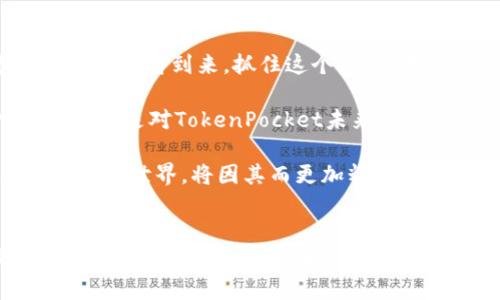    TokenPocket融资：2025必看，抓住区块链未来的机会！ / 

 guanjianci  TokenPocket, 区块链, 融资, 数字钱包 /guanjianci 

前言
在瞬息万变的数字经济时代，TokenPocket作为一个领先的区块链数字钱包，近年来吸引了越来越多的关注。随着区块链技术的不断发展和应用场景的日益丰富，TokenPocket不仅仅在功能上持续升级，其融资活动更是成为业内焦点。2025年即将到来，了解TokenPocket的融资动态，能够帮助投资者和用户更好地把握未来的发展机会。

TokenPocket概述
TokenPocket是一款多链数字钱包，支持用户在不同区块链网络上安全地存储、管理和交换数字资产。自推出以来，TokenPocket以其用户友好的界面和强大的功能赢得了众多用户的青睐。同时，它也致力于为用户提供高效的去中心化应用（DApp）访问体验。在这个充满活力的市场中，TokenPocket不仅在技术上追求创新，更在融资方面不断拓展其资本实力。

融资背景与现状
TokenPocket在过去的一年中进行了一系列融资活动，以增强其在区块链领域的竞争力。依据市场分析，自2024年以来，区块链科技领域的投资热情持续高涨，各大投资机构纷纷将目光投向有潜力的数字资产和钱包应用。TokenPocket抓住这一趋势，迅速展开融资，吸引了包括风险投资公司和天使投资人在内的多方资本。

根据最新的数据，TokenPocket近期完成了一轮融资，总额达到数千万美元。在这轮融资中，投资方不仅包括传统的风险投资公司，还有一些区块链领域的知名投资者。这一现象反映了市场对TokenPocket的高度认可，进一步验证了其作为数字钱包平台的战略价值。

融资对TokenPocket的影响
融资对于TokenPocket的未来发展至关重要。首先，资金的注入将为其技术研发提供持续的动力。在竞争激烈的数字钱包市场，保持技术领先至关重要，因此，TokenPocket计划利用这笔资金加大对区块链技术的研究和开发力度。

其次，融资将帮助TokenPocket扩展其市场营销和用户获取策略。随着区块链用户群体的不断扩大，TokenPocket需要更多的营销资源来吸引新用户并提高用户留存率。这意味着TokenPocket将加大在市场推广、客户服务和用户体验等方面的投入。

此外，融资还将促进TokenPocket在全球市场的布局。探索国际市场是TokenPocket发展的重要方向之一。通过这轮融资，TokenPocket有能力建立更强大的国际团队，从而更好地适应不同国家和地区的市场需求。

用户体验的持续提升
随着资金的支持，TokenPocket还将聚焦于提升用户体验。用户是数字钱包发展的核心，如何加强用户粘性已成为TokenPocket的重要课题。针对用户反馈，TokenPocket计划推出一系列新的功能，包括更加便捷的资产管理工具和更丰富的DApp生态。

例如，TokenPocket正在开发一项新功能，允许用户通过简单的几步操作即可进行多链资产的跨链交易。这一功能将大大提升用户的资产流动性，使得用户更容易在不同区块链之间进行资产转换。此外，为了增强用户的安全感，TokenPocket也在不断其安全机制，确保用户的隐私与资产安全。

面临的挑战与机遇
尽管TokenPocket在融资与发展方面走在了行业前列，但也面临着诸多挑战。首先，竞争对手的增加使得市场本身愈加饱和。目前，市面上的数字钱包产品千姿百态，用户选择的空间非常广泛。在这种情况下，TokenPocket需要不断创新，才能在激烈的竞争中脱颖而出。

其次，区块链技术的发展速度令人瞩目，而技术变化带来的不确定性使得TokenPocket必须保持敏锐的市场洞察力，及时调整其发展策略以应对潜在风险。此外，监管政策的变化也可能对TokenPocket的运营造成影响。各国政府对数字资产钱包的监管正在逐步加强，TokenPocket需要积极响应合规要求，以维护自身的合法性和用户的权益。

然而，挑战的背后也潜藏着巨大的机遇。随着区块链技术的日益成熟以及行业应用的拓展，未来数字钱包的市场规模将持续上升。用户对数字资产的需求日益增长为TokenPocket提供了广阔的发展空间。同时，TokenPocket还可以通过不断拓展合作伙伴关系，增强其生态系统的建设，从而吸引更多的用户和流量。

总结与展望
总体来说，TokenPocket在融资活动中展现出的潜力与机会引发了广泛讨论。作为一个在区块链领域备受瞩目的数字钱包，TokenPocket的未来发展值得期待。2025年即将到来，抓住这个机遇，无疑将使TokenPocket在行业竞争中占得先机。

通过持续的技术创新、用户体验的以及市场推广策略的实施，TokenPocket有望在不断变化的市场环境中实现快速增长。同时，融资的成功不仅仅代表着资金的获取，更是对TokenPocket未来发展的信心所在。因此，TokenPocket正在朝着成为全球领先的数字资产管理平台的目标坚定前行。

在未来的发展过程中，我们希望看到更多用户在这个平台上享受到便利和安全的数字资产管理体验。随着TokenPocket不断拓展其产品线以及市场布局，未来的区块链世界，将因其而更加精彩。

后记
无论是在投资还是使用层面，了解TokenPocket的动态对于每个关注区块链领域的人士而言，都是至关重要的。希望读者能在本文中找到关于TokenPocket融资的有价值信息，帮助您在这个快速发展的行业中把握机遇，创造未来。记住，未来掌握在你手中，2025年的奇迹，正等待着你去发掘。