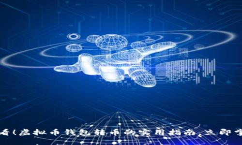 2025必看！虚拟币钱包转币的实用指南，立即掌握技巧！