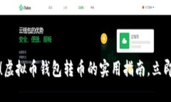 2025必看！虚拟币钱包转币