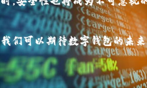 t p钱包不提示确认/t p钱包不提示确认

TP钱包, 钱包确认, 数字货币安全, 区块链技术/guanjianci

引言
在数字货币快速发展的今天，钱包的安全与操作体验显得尤为重要。TP钱包作为一款备受欢迎的数字货币钱包，因其简单易用的界面和强大的功能而受到众多用户的青睐。然而，最近有用户反映TP钱包在发送交易时并不提示确认，这似乎给他们的使用带来了困扰。本文将对此现象进行深入探讨，分析可能的原因并提供相应的解决方案。

TP钱包的基本功能
TP钱包不仅支持多种主流数字货币的存储与管理，还有助于用户轻松实现转账、交易等操作。其整合了多链资产管理，实现了一站式的数字资产管理体验。此外，TP钱包还提供了去中心化交易所（DEX）的接入，用户可以直接在钱包内进行交易，无需繁琐的步骤。在这种背景下，用户对其操作流畅性和功能全面性的期待自然也随着增加。

确认提示的重要性
在进行数字货币交易时，确认提示是一个关键环节。首先，它可以有效防止用户在未确认交易细节的情况下错误操作，导致资产损失。此外，确认提示还能够让用户清楚地了解交易的费用、地址及其他重要信息，从而保证交易的安全性。因此，当TP钱包不提示确认时，这无疑是一个值得关注的问题。

TP钱包不提示确认的可能原因
那么，TP钱包为何会出现不提示确认的情况呢？以下是一些常见的原因：
ul
    listrong软件版本问题：/strong如果用户的TP钱包版本较旧，可能会导致一些功能无法正常运行。/li
    listrong配置设置：/strong某些用户可能在设置中禁用了确认提示的功能。/li
    listrong网络问题：/strong不稳定的网络连接可能导致钱包无法正常加载功能。/li
    listrong用户误操作：/strong在快速操作的过程中，用户可能不小心跳过了确认步骤。/li
/ul

解决方案
针对以上可能的原因，用户可以尝试以下解决方案：
ul
    listrong更新软件：/strong确保你使用的是最新版TP钱包，及时更新可解决许多潜在的问题。/li
    listrong检查设置：/strong进入TP钱包的设置页面，查看确认提示是否被启用，必要时进行调整。/li
    listrong改善网络环境：/strong确保在网络稳定的情况下进行交易，可以尝试更换网络或使用Wi-Fi。/li
    listrong慢操作：/strong在进行交易前，仔细检查每一步，以免错过确认操作。/li
/ul

用户反馈与体验
在处理数字资产时，用户的体验往往直接影响对钱包的评价。从Positive Feedback来看，TP钱包的用户普遍认为其操作简便、功能强大。但在出现问题时，用户希望能迅速得到解决。例如，某用户在交易时发现没有确认提示，他表示这是一个影响使用体验的负面因素。因此，用户反馈显得尤为重要，开发团队应当重视并不断产品。

行业趋势与未来发展
随着区块链技术的不断发展，数字钱包将会越来越智能化。未来，TP钱包及其他数字钱包将会融入更多的智能合约功能，通过人工智能算法提升用户体验和安全性。同时，安全性也将成为不可忽视的重点，钱包开发者需不断提升技术，保障用户的数字资产安全。

总结
尽管TP钱包在某些情况下不提示确认可能会导致用户担忧，但通过上述原因分析和解决方案，用户依然可以有效解决这一问题。此外，借助用户的反馈与技术的进步，我们可以期待数字钱包的未来将更加美好。为了确保资产的安全，用户在使用数字钱包时，始终应保持警惕，及时关注各类更新与改进。只有这样，才能在这个快速发展的数字资产时代中，稳健前行。

最后，希望每一位数字货币用户都能享受到安全便捷的钱包体验，能够在资产管理中游刃有余。