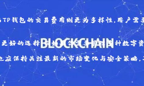   2025必看：解密小狐狸钱包与TP钱包的区别与优劣，立即了解！ / 

 guanjianci 小狐狸钱包, TP钱包, 数字货币, 区块链 /guanjianci 

引言
在数字货币领域，钱包的选择至关重要。人们面临着多种选择，其中小狐狸钱包（MetaMask）和TP钱包是市场上较为知名的两款钱包。它们各有优劣，但许多用户可能对它们之间的具体区别并不太了解。为了帮助大家作出明智的决定，本文将深入分析小狐狸钱包和TP钱包的特点、优劣及适用场景。

什么是小狐狸钱包？
小狐狸钱包，官方名称为MetaMask，是一款非常流行的以太坊和ERC20代币钱包。它允许用户方便地管理他们的数字资产，并与多个去中心化应用（dApps）进行交互。利用小狐狸钱包，用户不仅可以安全地存储以太坊及其代币，还能够参与各种DeFi项目和NFT交易。

小狐狸钱包的主要特点
首先，小狐狸钱包的用户界面非常友好，适合初学者使用。用户可以轻松创建账户、导入私钥、查看账户余额和交易历史。此外，小狐狸钱包支持多语言，这为全球用户提供了便利。

其次，小狐狸钱包的安全性值得称道。用户的私钥存储在本地，加密后不会被中心化的服务器所管理。这意味着用户真正掌握了自己的资产，减少了被盗风险。同时，小狐狸钱包定期进行安全更新，保障用户的资产安全。

最后，小狐狸钱包与许多去中心化应用程序（dApps）兼容，这使得用户可以在钱包内直接进行交易，极其方便。例如，用户可以直接通过小狐狸钱包访问Uniswap进行代币交换，或在OpenSea上购买NFT作品。

小狐狸钱包的不足之处
尽管小狐狸钱包有许多优点，但也并非完美无瑕。其最大的不足可能就是对以太坊和基于以太坊的代币的支持较多，而对其他主流平台如比特币的支持相对较少。因此，对于需要多链支持的用户，小狐狸钱包可能不够理想。

TP钱包简介
TP钱包是另一款广受欢迎的数字资产钱包，主要支持多种公链的数字资产管理，包括但不限于以太坊、比特币和TRON等。这使得TP钱包成为一个多功能的钱包，吸引了大量用户使用。

TP钱包的主要特点
首先，TP钱包具有较为丰富的链支持，用户可以在一个钱包中管理多种数字资产，这种灵活性是其吸引用户的重要原因。根据CoinMarketCap的数据，TP钱包支持的公链数量超过30条，这使得它在多链资产管理方面具有竞争力。

其次，TP钱包同样拥有友好的用户界面，用户可以轻松查看资产余额及交易历史。此外，TP钱包还提供了一键转账功能，简化了日常交易过程，从而提高用户体验。

此外，TP钱包还支持去中心化交易所（DEX），用户可以方便地在钱包内进行资产交易，省去繁琐的操作步骤。然而，用户在交易时需注意交易费用问题，因为不同的链所需的费用可能存在差异。

TP钱包的不足之处
虽然TP钱包在多链支持和用户体验方面表现突出，但其缺点在于安全性。相比于小狐狸钱包，TP钱包的安全性面临一些挑战。例如，由于其支持多链，潜在的攻击面可能更广。因此，用户在使用TP钱包时，必须强化自己的安全意识，确保账号信息的保密。

小狐狸钱包与TP钱包的比较
在了解了这两款钱包的特点后，接下来我们进行一个综合比较，以帮助用户选择出更适合自己的钱包。

支持的链和资产
小狐狸钱包主攻以太坊及其生态系统，而TP钱包支持多达30多条链和多种资产。因此，如果你的交易需求主要集中于以太坊，那么小狐狸钱包会更合适。然而，如果你需要管理多种类型的数字货币，TP钱包则是更好的选择。

用户界面和易用性
在用户界面方面，两者都提供了友好的操作体验。不过，小狐狸钱包在与去中心化应用连接时更为便捷，尤其是在以太坊生态中。而TP钱包在管理多链资产的界面设计上同样做得相当不错。因此，用户的选择可能会根据个人偏好而有所不同。

安全性
安全性是钱包选择中最重要的因素之一。小狐狸钱包的私钥存储在本地，加之频繁的安全更新，使其在安全性上相对更高。而TP钱包由于多链支持的特性，可能面临一些安全隐患。因此，在涉及大额资金交易时，许多用户可能会更倾向于选择小狐狸钱包。

交易费用
两个钱包在交易费用上的差异主要取决于用户所选择的网络。小狐狸钱包在以太坊上交易的费用与网络拥堵状况密切相关，而TP钱包的交易费用则更为多样性。用户需要根据自己的交易需求，评估是否值得为不同的区块链支付不同的手续费。

总结与建议
综上所述，小狐狸钱包和TP钱包各具特色，适合不同需求的用户。如果你主要进行以太坊及其相关资产的交易，小狐狸钱包将是更好的选择；而如果你需要管理多种数字资产，TP钱包的多链支持会更加便捷。

当然，选择钱包最终要考虑到个人的需求和使用习惯。随着2025年的临近，数字资产领域将继续快速发展，用户在选择钱包时也应保持关注最新的市场变化与安全策略。不论你最终选择哪一款钱包，始终确保自己的安全，并做好资产管理，特别是在进行大额交易时。

让我们在2025年之前，做好准备，迎接数字货币的未来。