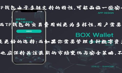   2025必看：解密小狐狸钱包与TP钱包的区别与优劣，立即了解！ / 

 guanjianci 小狐狸钱包, TP钱包, 数字货币, 区块链 /guanjianci 

引言
在数字货币领域，钱包的选择至关重要。人们面临着多种选择，其中小狐狸钱包（MetaMask）和TP钱包是市场上较为知名的两款钱包。它们各有优劣，但许多用户可能对它们之间的具体区别并不太了解。为了帮助大家作出明智的决定，本文将深入分析小狐狸钱包和TP钱包的特点、优劣及适用场景。

什么是小狐狸钱包？
小狐狸钱包，官方名称为MetaMask，是一款非常流行的以太坊和ERC20代币钱包。它允许用户方便地管理他们的数字资产，并与多个去中心化应用（dApps）进行交互。利用小狐狸钱包，用户不仅可以安全地存储以太坊及其代币，还能够参与各种DeFi项目和NFT交易。

小狐狸钱包的主要特点
首先，小狐狸钱包的用户界面非常友好，适合初学者使用。用户可以轻松创建账户、导入私钥、查看账户余额和交易历史。此外，小狐狸钱包支持多语言，这为全球用户提供了便利。

其次，小狐狸钱包的安全性值得称道。用户的私钥存储在本地，加密后不会被中心化的服务器所管理。这意味着用户真正掌握了自己的资产，减少了被盗风险。同时，小狐狸钱包定期进行安全更新，保障用户的资产安全。

最后，小狐狸钱包与许多去中心化应用程序（dApps）兼容，这使得用户可以在钱包内直接进行交易，极其方便。例如，用户可以直接通过小狐狸钱包访问Uniswap进行代币交换，或在OpenSea上购买NFT作品。

小狐狸钱包的不足之处
尽管小狐狸钱包有许多优点，但也并非完美无瑕。其最大的不足可能就是对以太坊和基于以太坊的代币的支持较多，而对其他主流平台如比特币的支持相对较少。因此，对于需要多链支持的用户，小狐狸钱包可能不够理想。

TP钱包简介
TP钱包是另一款广受欢迎的数字资产钱包，主要支持多种公链的数字资产管理，包括但不限于以太坊、比特币和TRON等。这使得TP钱包成为一个多功能的钱包，吸引了大量用户使用。

TP钱包的主要特点
首先，TP钱包具有较为丰富的链支持，用户可以在一个钱包中管理多种数字资产，这种灵活性是其吸引用户的重要原因。根据CoinMarketCap的数据，TP钱包支持的公链数量超过30条，这使得它在多链资产管理方面具有竞争力。

其次，TP钱包同样拥有友好的用户界面，用户可以轻松查看资产余额及交易历史。此外，TP钱包还提供了一键转账功能，简化了日常交易过程，从而提高用户体验。

此外，TP钱包还支持去中心化交易所（DEX），用户可以方便地在钱包内进行资产交易，省去繁琐的操作步骤。然而，用户在交易时需注意交易费用问题，因为不同的链所需的费用可能存在差异。

TP钱包的不足之处
虽然TP钱包在多链支持和用户体验方面表现突出，但其缺点在于安全性。相比于小狐狸钱包，TP钱包的安全性面临一些挑战。例如，由于其支持多链，潜在的攻击面可能更广。因此，用户在使用TP钱包时，必须强化自己的安全意识，确保账号信息的保密。

小狐狸钱包与TP钱包的比较
在了解了这两款钱包的特点后，接下来我们进行一个综合比较，以帮助用户选择出更适合自己的钱包。

支持的链和资产
小狐狸钱包主攻以太坊及其生态系统，而TP钱包支持多达30多条链和多种资产。因此，如果你的交易需求主要集中于以太坊，那么小狐狸钱包会更合适。然而，如果你需要管理多种类型的数字货币，TP钱包则是更好的选择。

用户界面和易用性
在用户界面方面，两者都提供了友好的操作体验。不过，小狐狸钱包在与去中心化应用连接时更为便捷，尤其是在以太坊生态中。而TP钱包在管理多链资产的界面设计上同样做得相当不错。因此，用户的选择可能会根据个人偏好而有所不同。

安全性
安全性是钱包选择中最重要的因素之一。小狐狸钱包的私钥存储在本地，加之频繁的安全更新，使其在安全性上相对更高。而TP钱包由于多链支持的特性，可能面临一些安全隐患。因此，在涉及大额资金交易时，许多用户可能会更倾向于选择小狐狸钱包。

交易费用
两个钱包在交易费用上的差异主要取决于用户所选择的网络。小狐狸钱包在以太坊上交易的费用与网络拥堵状况密切相关，而TP钱包的交易费用则更为多样性。用户需要根据自己的交易需求，评估是否值得为不同的区块链支付不同的手续费。

总结与建议
综上所述，小狐狸钱包和TP钱包各具特色，适合不同需求的用户。如果你主要进行以太坊及其相关资产的交易，小狐狸钱包将是更好的选择；而如果你需要管理多种数字资产，TP钱包的多链支持会更加便捷。

当然，选择钱包最终要考虑到个人的需求和使用习惯。随着2025年的临近，数字资产领域将继续快速发展，用户在选择钱包时也应保持关注最新的市场变化与安全策略。不论你最终选择哪一款钱包，始终确保自己的安全，并做好资产管理，特别是在进行大额交易时。

让我们在2025年之前，做好准备，迎接数字货币的未来。