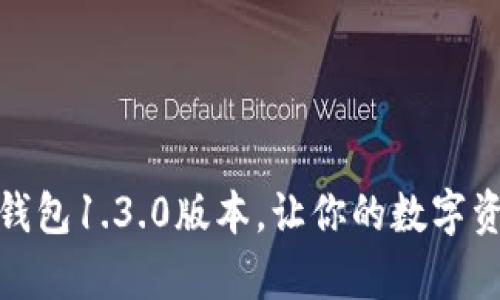 立即下载！t p钱包1.3.0版本，让你的数字资产管理更高效