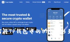 立即学习如何将TP钱包中的