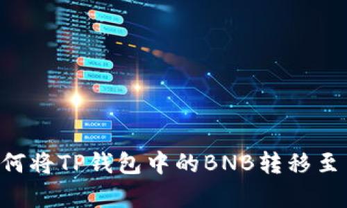 立即学习如何将TP钱包中的BNB转移至币安交易所！