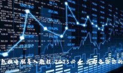 比特币钱包换电脑导入教