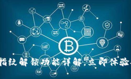 2025必看：T P钱包指纹解锁功能详解，立即体验安全便捷的钱包管理