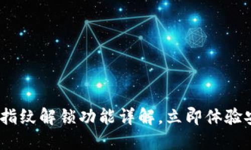 2025必看：T P钱包指纹解锁功能详解，立即体验安全便捷的钱包管理
