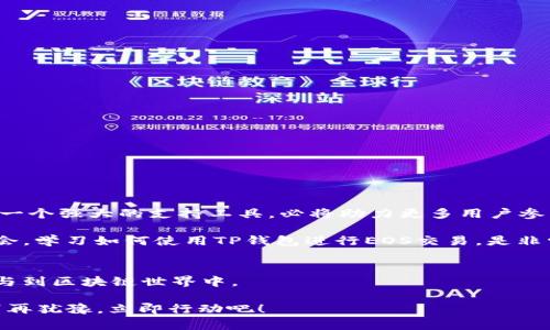 2025必看！立即掌握TP钱包与EOS交易的最佳实践
keywordsTP钱包, EOS交易, 加密货币, 区块链技术/keywords

引言：TP钱包与EOS交易的崛起
随着区块链技术的迅速发展，越来越多的人开始关注加密货币的使用，其中EOS作为一个强大的区块链平台，逐渐获得了众多投资者的青睐。然而，如何安全、有效地进行EOS交易，这其中又少不了TP钱包这一重要工具的支持。本文将深入探讨TP钱包如何帮助用户完成EOS交易的最佳实践，并分析未来的市场趋势。

TP钱包简介：安全与便捷的加密货币管理工具
TP钱包是一款功能强大的加密货币钱包，其最大的特点在于用户友好的界面和强大的安全性。用户可以轻松地管理不同的加密货币，包括但不限于比特币、以太坊、和EOS等。TP钱包不仅支持数字资产的存储与转账，还提供了去中心化交易所的接入，允许用户直接在钱包中进行交易。

更重要的是，TP钱包的安全性得到了广泛的认可。它采用了多重加密技术，确保用户的资产安全。此外，TP钱包还提供了助记词备份功能，用户可以方便地恢复钱包，这在一定程度上降低了资产丢失的风险。因此，TP钱包对于那些希望参与EOS交易的用户来说，无疑是一个理想的选择。

为何选择EOS作为交易标的？
EOS是一个高性能的区块链平台，以其可扩展性和灵活性而受到广泛关注。与比特币和以太坊相比，EOS能够处理更高的交易速度和更低的交易费用，使其成为各种应用程序和智能合约的理想基础设施。此外，EOS采用了独特的权益证明（DPoS）机制，允许用户通过持有和质押代币来参与网络治理。这种去中心化的治理方式吸引了大量开发者和企业参与，使得EOS生态系统不断壮大。

因此，众多投资者纷纷选择EOS进行交易与投资。这个趋势表明，EOS将会在未来的加密货币市场中扮演越来越重要的角色。为了紧跟这个潮流，使用TP钱包进行EOS交易显得尤为重要。

TP钱包如何进行EOS交易？
很多用户可能会对如何在TP钱包中进行EOS交易感到困扰，实际上，这一过程非常简单。以下是详细步骤：

h4步骤一：下载并安装TP钱包/h4
首先，用户需要在官方网站或应用商店中下载并安装TP钱包。安装过程非常简单，用户只需按照系统提示完成即可。

h4步骤二：创建或恢复钱包/h4
用户可以选择创建一个新钱包或恢复已有钱包。如果是新用户，建议选择创建新钱包，并妥善保管助记词，以防止未来丢失访问权限。

h4步骤三：充值EOS/h4
在TP钱包中，用户可以通过多种方式充值EOS。可以选择从交易所转账，也可以直接通过TP钱包进行购买。无论选择哪种方式，用户都需确保所操作的地址正确无误，以避免资产损失。

h4步骤四：进行EOS交易/h4
一旦EOS充值成功，用户可以在TP钱包中选择“交易”选项。输入交易对方的地址、交易金额，并确认交易信息无误后，点击“发送”即可完成交易。

h4步骤五：查看交易记录/h4
交易完成后，用户可以在钱包中查看交易记录。通过这个功能，用户能够清晰地了解自己的交易历史，帮助管理和评估投资项目。

TP钱包与EOS的优势整合
通过以上步骤，可以看出TP钱包不仅操作简便，同时也与EOS交易形成了良好的整合。这种优势主要体现在以下几个方面：

h41. 高效的交易体验/h4
TP钱包提供了一系列，确保EOS交易的高效率。其快速的确认时间和低额的手续费使得用户在进行交易时可以获得极佳的体验。

h42. 安全性保障/h4
安全性是TP钱包的一大卖点。通过使用多重签名和分布式存储，用户的资产能够得到有效保护，防止遭受黑客攻击。

h43. 便捷的资产管理功能/h4
TP钱包不仅支持EOS，还支持多种其他加密货币，这使得用户能够在一个平台上便捷地管理不同的数字资产。这种整合性无疑提升了用户的使用体验。

未来展望：EOS在加密货币市场的潜力
随着区块链技术的不断进步，EOS的潜力逐渐显现。预计到2025年，EOS将迎来更多的应用场景，尤其是在去中心化金融（DeFi）和非同质化代币（NFT）等领域。TP钱包作为一个强大的支持工具，必将助力更多用户参与到EOS生态系统中。

EOS的优势在于其良好的扩展性和灵活性，许多项目正在基于EOS进行开发。同时，TP钱包的简便性和安全性将使得越来越多的用户投入到这一生态中。因此，抓住这个机会，学习如何使用TP钱包进行EOS交易，是非常必要的。

总结：在TP钱包中畅享EOS交易的未来
总的来说，TP钱包作为一个安全高效的加密货币钱包，为用户提供了良好的EOS交易体验。通过简易操作和周到的安全措施，TP钱包真正做到了让每位用户都可以轻松参与到区块链世界中。

在即将到来的2025年，参与EOS交易的用户将迎来前所未有的发展机会。因此，现在正是学习和掌握TP钱包与EOS交易的最佳时机。如果你想踏上这趟数字货币的潮流，别再犹豫，立即行动吧！