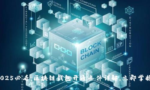 2025必看：区块链钱包开通条件详解，立即掌握！