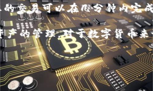 关于T P钱包转账所需时间的问题，转账时间可能会受多种因素的影响，包括网络拥堵程度、转账金额、以及所使用的具体区块链等。因此，以下是一些详细的内容，帮助您更好地理解这个问题。

转账时间的影响因素

在讨论T P钱包转账所需的时间之前，我们首先需要了解一些影响转账时间的核心因素。通常情况下，区块链交易的处理时间受以下几个因素的影响：

1. **网络拥堵**：当很多用户同时进行转账时，交易的需求可能会超出网络的处理能力。这种情况下，您的交易可能需要等待更长时间才能被区块链矿工打包进区块中。

2. **转账金额**：通常，大额的转账可能会优先被处理。这是因为矿工和交易节点可能会优先选择交易费用高的交易进行处理。

3. **选择的区块链**：T P钱包支持的多种区块链每个都有自己的速度和处理能力。例如，Ethereum的交易通常会比Bitcoin快，但在网络繁忙时，它的速度可能也会受到影响。

具体转账时间分析

那么，T P钱包的转账具体需要多长时间呢？一般来说，转账到账时间有以下几个常见的时间框架：

1. **即时到账**：在网络不繁忙的情况下，如果您选择的交易费用较高，您的交易可能会在几分钟内完成，甚至更快。这在网络流畅的时候是非常常见的。

2. **几分钟到几小时**：在大多数情况下，转账时间可能会在几分钟到几个小时之间，特别是在网络稍微拥堵时。对于常规的转账情况，这种时间段是较为常见的。

3. **超过一小时**：在极端情况下，例如网络非常拥堵，或者选择了较低的交易费用，到账时间可能会超过一个小时，甚至几小时。这种情况相对较少，但用户需要时刻留意。

如何加快T P钱包的转账速度

为了确保您的转账能够尽快到账，有几个建议可以帮助您转账体验：

1. **提升交易费用**：在进行转账时，可以选择支付更高的交易费用。这通常可以帮助您的交易更快地被矿工处理。

2. **选择合适的时间转账**：如果网络使用高峰期，比如周末或节假日，尽量避开这些时段。选择工作日的早晨或晚上通常会更顺畅。

3. **始终关注网络状态**：许多区块链都有实时网络状态监测工具，可以让您清楚知道当前的交易拥堵情况。使用这些工具，您可以做出更明智的决定。

总结与建议

总的来说，T P钱包转账的到账时间受到多个因素的影响。通常情况下，如果网络畅通并且选择适当的费用，您的交易可以在几分钟内完成。对于更长时间的等待，建议关注网络状态并调整相应的费用策略。

希望本文能够为您解答关于T P钱包转账时间的疑问，并提供一些实用的建议，从而帮助您更好地进行数字资产的管理。对于数字货币来说，转账速度的问题往往与交易的安全性和方便性密切相关，因此理解这些因素将有助于提升您的交易体验。

TP钱包, 转账, 区块链, 网络拥堵/guanjianci  
立即了解TP钱包转账时间：2025必看指南