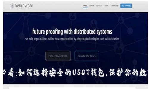 2025必看：如何选择安全的USDT钱包，保护你的数字资产