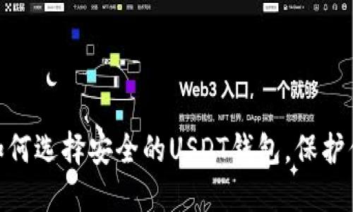 2025必看：如何选择安全的USDT钱包，保护你的数字资产