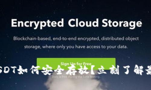 2025必看：USDT如何安全存放？立刻了解最优钱包选择！
