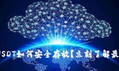 2025必看：USDT如何安全存放