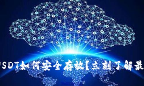 2025必看：USDT如何安全存放？立刻了解最优钱包选择！