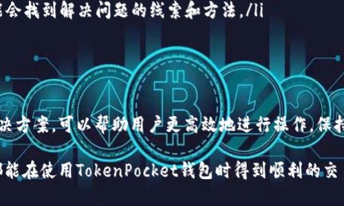 TokenPocket钱包作为一种流行的数字货币钱包，提供了便捷的资产管理和交易功能。然而，有时在使用扫码功能时，用户可能会遇到扫码不成功的情况。这不仅令用户感到困惑，也可能影响到交易的流畅性。在这篇文章中，我们将逐步分析TokenPocket钱包扫码不成功的原因，并提供相应的解决方案和建议，确保用户能够顺利使用这一工具。

扫码不成功的常见原因

首先，我们需要了解扫码不成功的原因。这个问题可能来源于多方面，以下是一些常见的情况：

ul
    listrong网络连接问题：/strong在进行扫码操作时，TokenPocket钱包需要稳定的网络连接。如果网络不稳定，可能导致扫码后的信息无法及时传输，从而出现操作失败的情况。/li
    listrong二维码质量：/strong二维码的清晰度和完整性也是一个重要因素。如果二维码模糊、损坏或未完整展示，扫码功能将无法正常识别。/li
    listrong应用版本问题：/strong使用旧版本的TokenPocket应用可能会导致一些功能无法正常运行，包括扫码。在此情况下，及时更新应用程序是必要的。/li
    listrong后台权限设置：/strong有时候，手机的权限设置可能会影响应用的正常操作。例如，如果应用没有相机权限，扫码功能自然会无法完成。/li
/ul

解决方案

面对这些问题，我们可以采取一些措施来解决扫码不成功的情况：

h41. 检查网络连接/h4
首先，确保您的手机连接到了稳定的网络。不论是Wi-Fi还是移动数据，网络的稳定性直接关系到扫码的成功率。如果网络信号不佳，可以尝试切换到另一种网络连接，或者在信号较好的位置进行尝试。

h42. 确保二维码清晰/h4
在进行扫码之前，请仔细检查二维码的清晰度。确保二维码没有被遮挡、污染或损坏。您可以尝试使用其他设备拍照并放大二维码，以检查其是否完整。如果二维码本身存在问题，建议要求对方重新生成或提交清晰的二维码。

h43. 更新应用程序/h4
前往应用商店，检查是否有TokenPocket钱包的可更新版本。保持应用在最新状态不仅可以修复一些已知问题，还能提升安全性和稳定性。更新完成后，重启设备，并再次尝试使用扫码功能。

h44. 检查权限设置/h4
在手机设置中，确保TokenPocket钱包已获得相机权限。具体步骤通常是：前往“设置”“应用管理”“TokenPocket”“权限”，确保相机权限已开启。如果未开启，请及时调整。

此外，其他可能的思路

除了上述措施外，以下是一些增强您的扫码体验的建议和解决方案：

ul
    listrong重新启动应用：/strong有时候，应用出现问题可能只是短暂的。可以尝试关闭TokenPocket并重新启动，看看是否能够解决问题。/li
    listrong使用手动输入：/strong如果扫码依然不成功，可以考虑手动输入相关的地址或信息。这虽然不如扫码直接快捷，但可以确保交易的准确性。/li
    listrong查看官方文档或社区支持：/strong有的时候，其他用户可能也会遇到同样的问题。查看TokenPocket的官方文档、FAQ或社区论坛，可能会找到解决问题的线索和方法。/li
/ul

总结

TokenPocket钱包的扫码功能在数字货币交易中起到重要的作用，然而在使用过程中难免会遇到一些技术问题。了解扫码不成功的常见原因及其解决方案，可以帮助用户更高效地进行操作。保持应用更新、确保网络稳定、检查二维码的质量及相关权限设置，都是避免这些问题的有效手段。

总之，数字货币的交易和管理虽然充满挑战，但通过不断学习和实践，我们可以逐渐掌握更多技巧与经验，使这一过程变得顺畅无阻。希望每位用户都能在使用TokenPocket钱包时得到顺利的交易体验，顺利管理自己的数字资产。