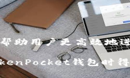 TokenPocket钱包作为一种流行的数字货币钱包，提供了便捷的资产管理和交易功能。然而，有时在使用扫码功能时，用户可能会遇到扫码不成功的情况。这不仅令用户感到困惑，也可能影响到交易的流畅性。在这篇文章中，我们将逐步分析TokenPocket钱包扫码不成功的原因，并提供相应的解决方案和建议，确保用户能够顺利使用这一工具。

扫码不成功的常见原因

首先，我们需要了解扫码不成功的原因。这个问题可能来源于多方面，以下是一些常见的情况：

ul
    listrong网络连接问题：/strong在进行扫码操作时，TokenPocket钱包需要稳定的网络连接。如果网络不稳定，可能导致扫码后的信息无法及时传输，从而出现操作失败的情况。/li
    listrong二维码质量：/strong二维码的清晰度和完整性也是一个重要因素。如果二维码模糊、损坏或未完整展示，扫码功能将无法正常识别。/li
    listrong应用版本问题：/strong使用旧版本的TokenPocket应用可能会导致一些功能无法正常运行，包括扫码。在此情况下，及时更新应用程序是必要的。/li
    listrong后台权限设置：/strong有时候，手机的权限设置可能会影响应用的正常操作。例如，如果应用没有相机权限，扫码功能自然会无法完成。/li
/ul

解决方案

面对这些问题，我们可以采取一些措施来解决扫码不成功的情况：

h41. 检查网络连接/h4
首先，确保您的手机连接到了稳定的网络。不论是Wi-Fi还是移动数据，网络的稳定性直接关系到扫码的成功率。如果网络信号不佳，可以尝试切换到另一种网络连接，或者在信号较好的位置进行尝试。

h42. 确保二维码清晰/h4
在进行扫码之前，请仔细检查二维码的清晰度。确保二维码没有被遮挡、污染或损坏。您可以尝试使用其他设备拍照并放大二维码，以检查其是否完整。如果二维码本身存在问题，建议要求对方重新生成或提交清晰的二维码。

h43. 更新应用程序/h4
前往应用商店，检查是否有TokenPocket钱包的可更新版本。保持应用在最新状态不仅可以修复一些已知问题，还能提升安全性和稳定性。更新完成后，重启设备，并再次尝试使用扫码功能。

h44. 检查权限设置/h4
在手机设置中，确保TokenPocket钱包已获得相机权限。具体步骤通常是：前往“设置”“应用管理”“TokenPocket”“权限”，确保相机权限已开启。如果未开启，请及时调整。

此外，其他可能的思路

除了上述措施外，以下是一些增强您的扫码体验的建议和解决方案：

ul
    listrong重新启动应用：/strong有时候，应用出现问题可能只是短暂的。可以尝试关闭TokenPocket并重新启动，看看是否能够解决问题。/li
    listrong使用手动输入：/strong如果扫码依然不成功，可以考虑手动输入相关的地址或信息。这虽然不如扫码直接快捷，但可以确保交易的准确性。/li
    listrong查看官方文档或社区支持：/strong有的时候，其他用户可能也会遇到同样的问题。查看TokenPocket的官方文档、FAQ或社区论坛，可能会找到解决问题的线索和方法。/li
/ul

总结

TokenPocket钱包的扫码功能在数字货币交易中起到重要的作用，然而在使用过程中难免会遇到一些技术问题。了解扫码不成功的常见原因及其解决方案，可以帮助用户更高效地进行操作。保持应用更新、确保网络稳定、检查二维码的质量及相关权限设置，都是避免这些问题的有效手段。

总之，数字货币的交易和管理虽然充满挑战，但通过不断学习和实践，我们可以逐渐掌握更多技巧与经验，使这一过程变得顺畅无阻。希望每位用户都能在使用TokenPocket钱包时得到顺利的交易体验，顺利管理自己的数字资产。