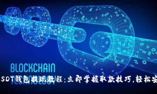 比特派USDT钱包提现教程：立即掌握取款技巧，轻松安全提现!