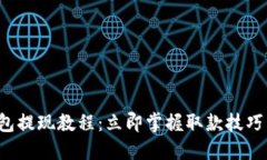 比特派USDT钱包提现教程：