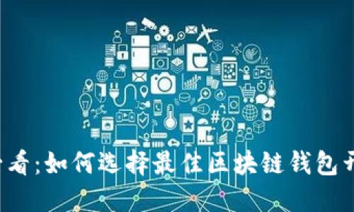 2025必看：如何选择最佳区块链钱包开发公司