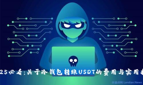2025必看：关于冷钱包转账USDT的费用与实用指南