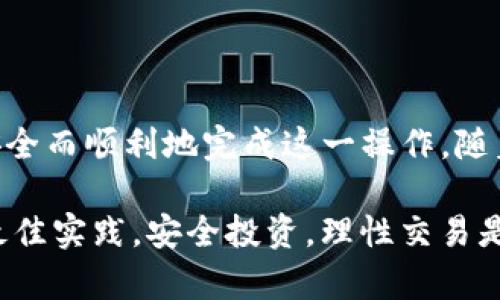 将ARB币从交易所提到TP钱包的过程相对简单，但需要仔细遵循步骤以确保安全和准确性。下面是详细的方法和注意事项：

### 步骤1：准备工作
在开始之前，请确保您已经在TP钱包中创建了一个账户，并且已经完成了必要的设置，比如备份助记词和设置密码。此外，确保您的TP钱包支持ARB币。

### 步骤2：获取TP钱包的地址
打开您的TP钱包应用，通常在主界面可以找到“接收”或“充值”按钮。点击该按钮后，您将看到您的钱包地址以及一个二维码。
复制该地址并确认它是以“0x”开头的ENS地址或其他相关格式，确保没有复制错误。您还可以将二维码保存，以便后续使用。

### 步骤3：登录交易所账户
接下来，您需要登录您存放ARB币的交易所账户，比如Binance或Coinbase。确保您使用的是正确的登录信息，并且通过两步验证等安全措施保持账户安全。

### 步骤4：访问提币页面
登录后，找到“钱包”或“资产”页面，在该页面通常会有“提币”或“取款”的选项。点击此选项进入提币页面。

### 步骤5：输入提币信息
在提币页面，您需要选择要提取的币种（在本例中是ARB），然后输入从TP钱包复制的地址。接下来，输入您要提取的数量。
请务必仔细检查输入的地址。若地址错误，资产将无法找回，导致损失。

### 步骤6：确认交易
在确认提取信息后，您将可能需要输入交易密码或通过短信/email进行二次验证。完成这些步骤后，提交提币申请。
此时，您会收到交易所的确认消息，并且提币将被处理。请根据不同交易所的提示查看处理时间，通常为几分钟到数小时不等。

### 步骤7：检查TP钱包余额
在您完成提币操作后，您需要返回TP钱包，查看您的ARB余额。通常，大多数交易所会在交易结束后不久，资金就会显示在您的钱包中。
如果余额没有立即更新，请耐心等待，链上确认可能需要一些时间。

### 注意事项
在进行任何加密货币转账时，以下几点需要特别注意：
ul
  listrong确认地址：/strong确保复制的地址完整无漏，特别是不要将地址中的任何字符错误地替换或省略。/li
  listrong网络费用：/strong提币操作通常会涉及网络费用，交易所会在提币页面显示相关费用信息，确保您有足够的币种来支付相关费用。/li
  listrong安全性：/strong确保您在安全的网络环境中进行操作，避免在公共Wi-Fi环境下进行，防止被黑客攻击。/li
  listrong交易所政策：/strong不同交易所对提币的规则可能有所不同，确保您了解相关政策，例如最低提币金额和手续费。/li
/ul

### 结束语
将ARB币从交易所提到TP钱包并不复杂，但需要您在整个过程中保持谨慎。通过上述步骤，您可以安全而顺利地完成这一操作。随着加密货币市场的迅猛发展，管理好您的资产显得尤为重要，因此常识和操作技能的掌握至关重要。

此外，如果您对其他加密货币的提币流程感兴趣，欢迎关注我们的后续报道，及时获取相关信息和最佳实践。安全投资，理性交易是每一位投资者都应该坚持的原则。