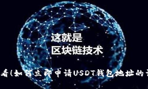 2025必看！如何立即申请USDT钱包地址的详细指南