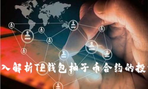 2025必看！深入解析TP钱包柚子币合约的投资机会与风险