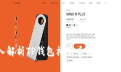 2025必看！深入解析TP钱包
