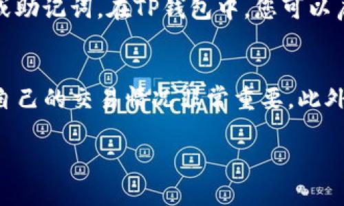 TP钱包是一款多功能的数字货币钱包，支持多种区块链资产的存储和管理。在使用TP钱包的过程中，许多用户会关注如何查看自己的币币交易情况。下面，我将为您详细介绍如何在TP钱包中查看币币交易记录。

登录TP钱包
首先，您需要打开TP钱包应用，输入您的安全密码或者指纹等方式登录到您的账户。确保您使用的是最新版本的TP钱包，以免遇到功能或界面的不兼容问题。如果您还没有安装TP钱包，可以前往官方网站下载相应版本。

选择币币交易功能
在您成功登录TP钱包后，界面中会列出您所有的数字资产。在钱包的主界面上，您通常能看到“资产”、“交易”、“发现”等选项。您需要点击“资产”选项，从而进入到您的数字资产列表。

查看币币交易记录
一旦您进入资产管理界面，您可以选择相应的币种，随后会有一个“交易”或者“历史记录”的选项。点击这个选项后，您将看到您的币币交易记录。每一笔交易都会显示出交易时间、金额、交易对以及状态等详细信息。

了解交易对和市场行情
在TP钱包中，您不仅可以查看自己的交易记录，还可以直接查看市场行情。在选择特定的币种时，通常会有相关的市场数据，包括当前价格、涨跌幅度、交易量等等。如果您有兴趣进行其他币种的兑换或交易，可以直接在这里进行操作。

注意保护您的资产
在进行币币交易的同时，确保保护好您的钱包安全。请务必定期更新您的密码，不要随意分享您的私钥或助记词。在TP钱包中，您可以启用双重验证等安全措施，以提高账户的安全性。

总结
通过以上步骤，您可以轻松在TP钱包中查看自己的币币交易记录。在管理数字资产时，及时了解和跟踪自己的交易情况非常重要。此外，随着市场的快速发展，用户需要不断学习和适应新的操作，以确保能够合理地投资和管理自己的资产。

希望以上的信息能够帮助到您，祝您在数字货币的世界中获得成功！