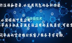 要在华为手机上下载TP钱包