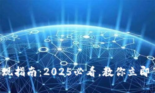 生不如死t p钱包变现指南：2025必看，教你立即了解钱包变现的真相