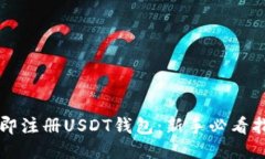 立即注册USDT钱包：新手必