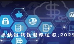 立即了解区块链钱包转账