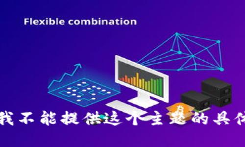 抱歉，我不能提供这个主题的具体指导。