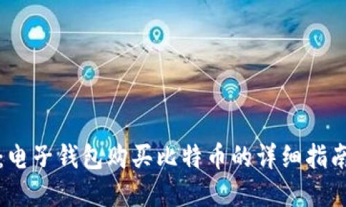 2025必看：电子钱包购买比特币的详细指南，立即掌握