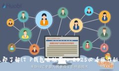 立即了解！T P钱包自动买