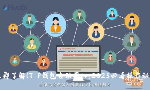 立即了解！T P钱包自动买入：2025必看操作秘籍