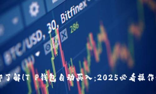 立即了解！T P钱包自动买入：2025必看操作秘籍