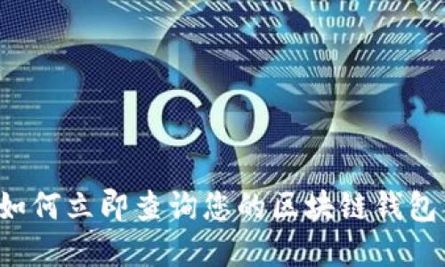 2025必看：如何立即查询您的区块链钱包中的M4资产