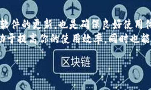在使用TP钱包的过程中，用户可能会遇到版本升级后网页打不开的问题。这个问题可能会由多种因素引起，以下是一些常见的解决方案和建议。

原因分析
TP钱包在进行版本升级时，可能会对其网页服务进行相应的调整。这可能包括界面更新、功能增强或安全性提升等。这些变化虽然能带来更好的用户体验，但也可能在短期内导致网页无法正常访问。
如果你在升级后遇到网页无法打开的情况，首先需要检查是否是由于网络问题造成的。确保你的设备连接到互联网，并尝试访问其他网页，以确认网络连接正常。此外，浏览器的缓存和cookie也可能影响网页的加载，如果问题依然存在，可以尝试清除浏览器缓存或使用不同的浏览器进行访问。

解决步骤
在确保网络连接正常后，可以按照以下步骤进行进一步的排查和解决：
ul
    listrong清理浏览器缓存：/strong在浏览器设置中找到“清除数据”或“清除缓存”的选项，定期清理缓存有助于避免由于网页数据过旧而导致的加载问题。/li
    listrong尝试不同的浏览器：/strong有时候，特定浏览器对某些网页的兼容性较差，可以尝试使用Chrome、Firefox、Safari等不同的浏览器来访问TP钱包。/li
    listrong检查TP钱包的官方公告：/strong访问TP钱包的官方网站或社交媒体页面，查看是否有关于网站维护或故障的公告。/li
    listrong联系技术支持：/strong如果以上方法均无法解决问题，可以考虑联系TP钱包的技术支持团队，寻求专业帮助。/li
/ul

未来的注意事项
为了尽量避免在未来遇到类似的问题，用户可以关注TP钱包的官方渠道，及时获取最新的更新信息和使用指南。此外，保持设备和软件的更新，也是确保良好使用体验的关键。
通过遵循这些步骤，你将能够有效排查并解决TP钱包在版本升级后网页打不开的问题，确保你顺利进行数字资产管理。这不仅有助于提高你的使用效率，同时也能够保障你的数字资产安全。 

如需了解更多关于TP钱包以及其他数字钱包的信息，请继续关注我们的后续更新。