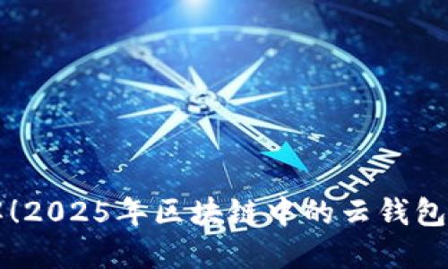 立即了解！2025年区块链中的云钱包必看指南